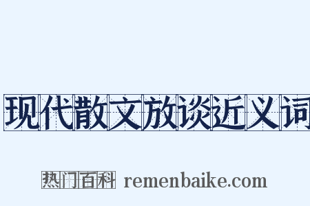 现代散文放谈近义词是什么意思的图片